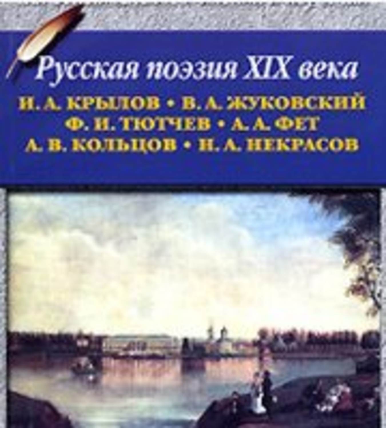 Обложка книги «Русская поэзия XIX в.»