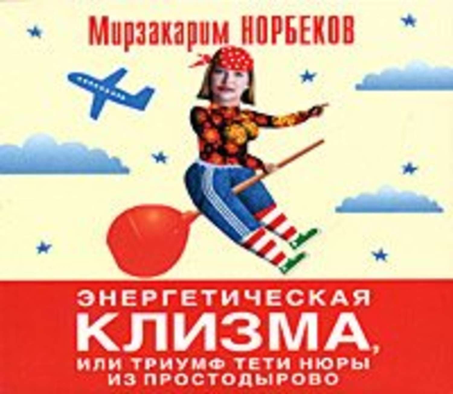 Обложка книги «Энергетическая клизма, или Триумф тети Нюры из Простодырово»