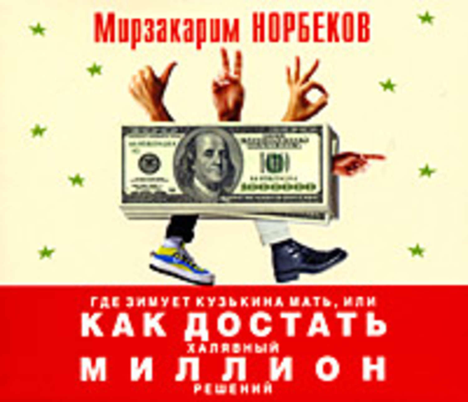 Обложка книги «Где зимует кузькина мать, или Как достать халявный миллион решений»