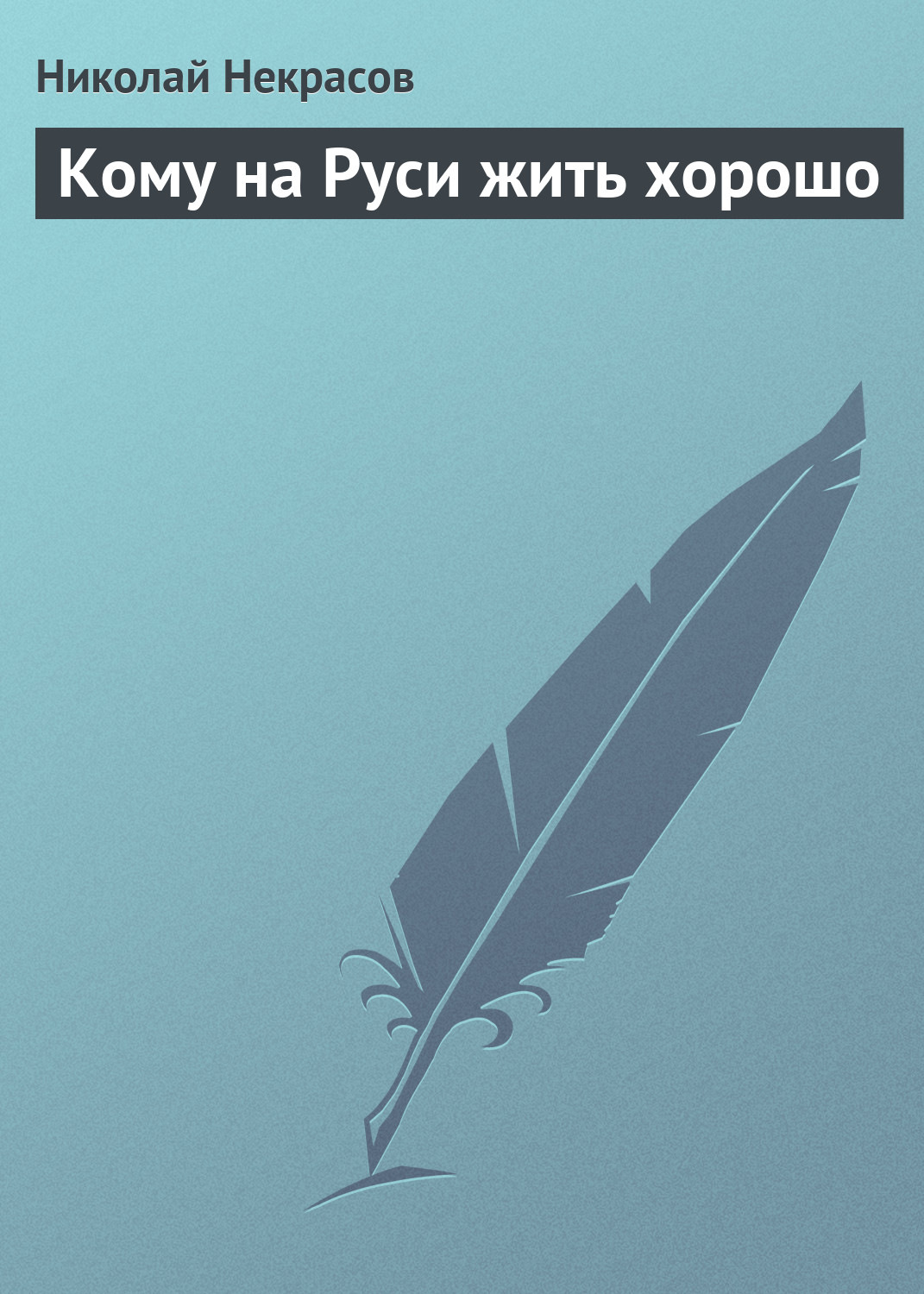 Обложка книги «Кому на Руси жить хорошо»