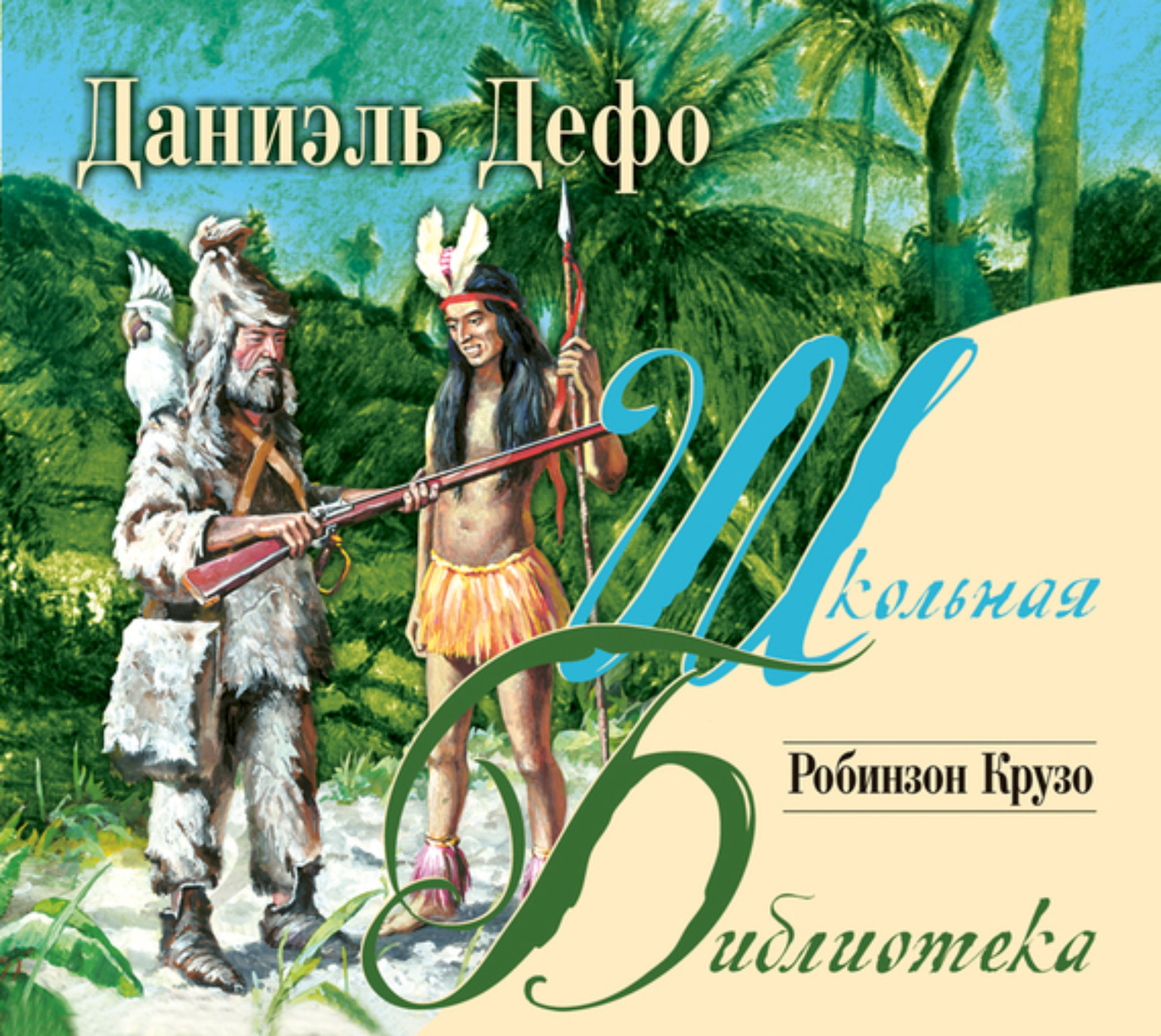 Обложка книги «Робинзон Крузо»