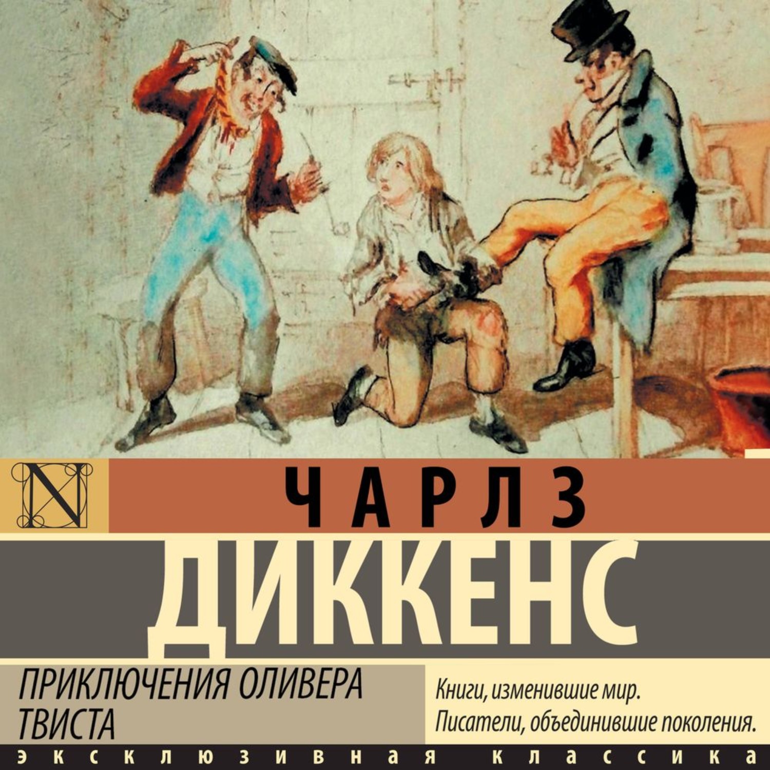 Обложка книги «Приключения Оливера Твиста»