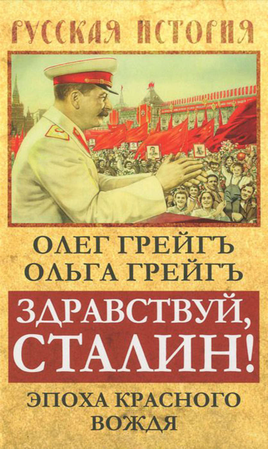 Обложка книги «Здравствуй, Сталин! Эпоха красного вождя»
