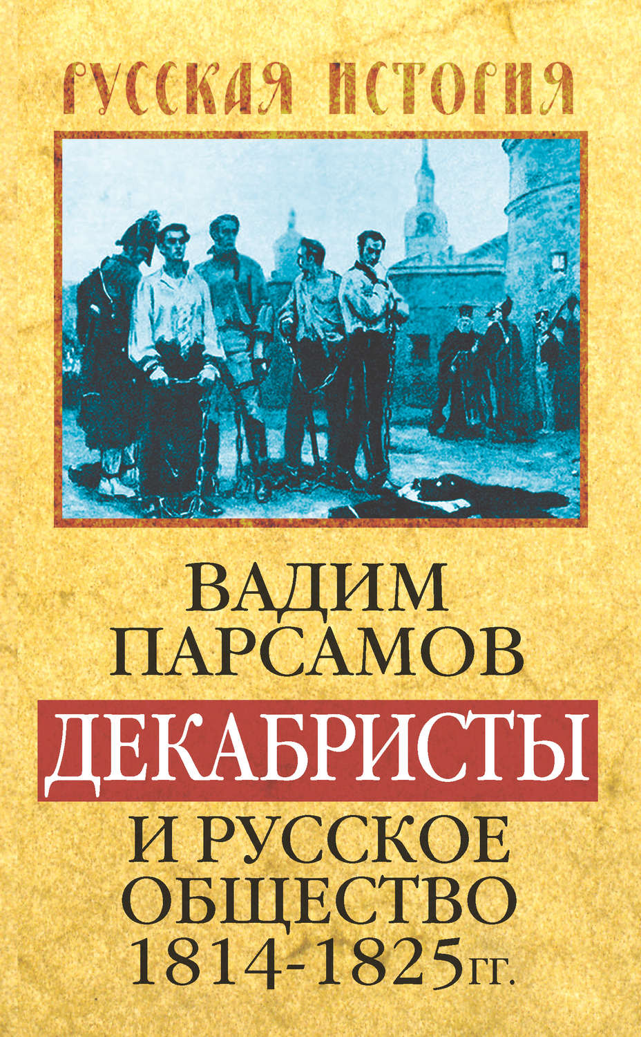 Обложка книги «Декабристы и русское общество 1814–1825 гг.»