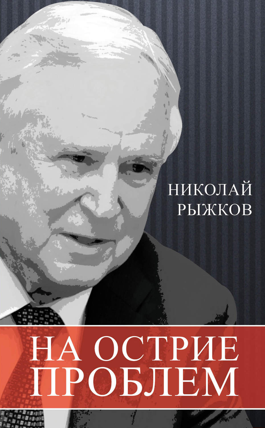 Обложка книги «На острие проблем»