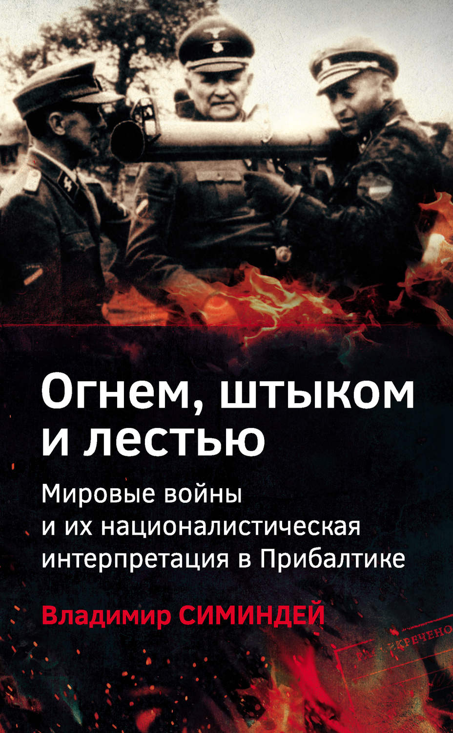 Обложка книги «Огнем, штыком и лестью. Мировые войны и их националистическая интерпретация в Прибалтике»