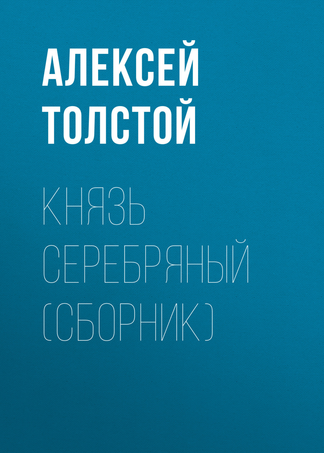 Обложка книги «Князь Серебряный (сборник)»