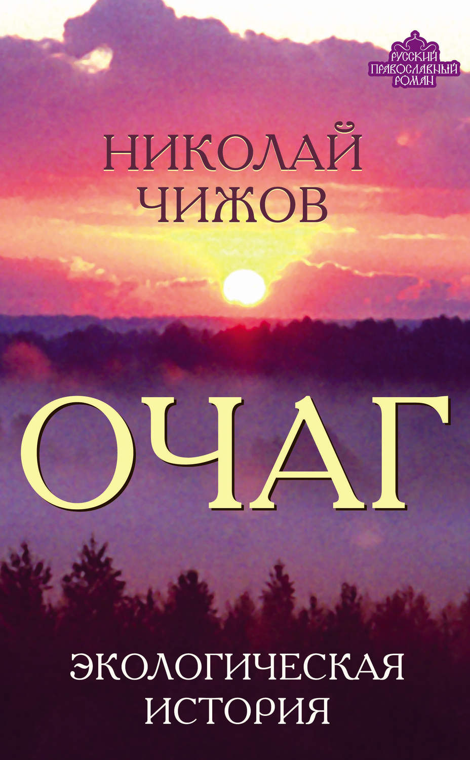 Обложка книги «Очаг. Экологическая история»