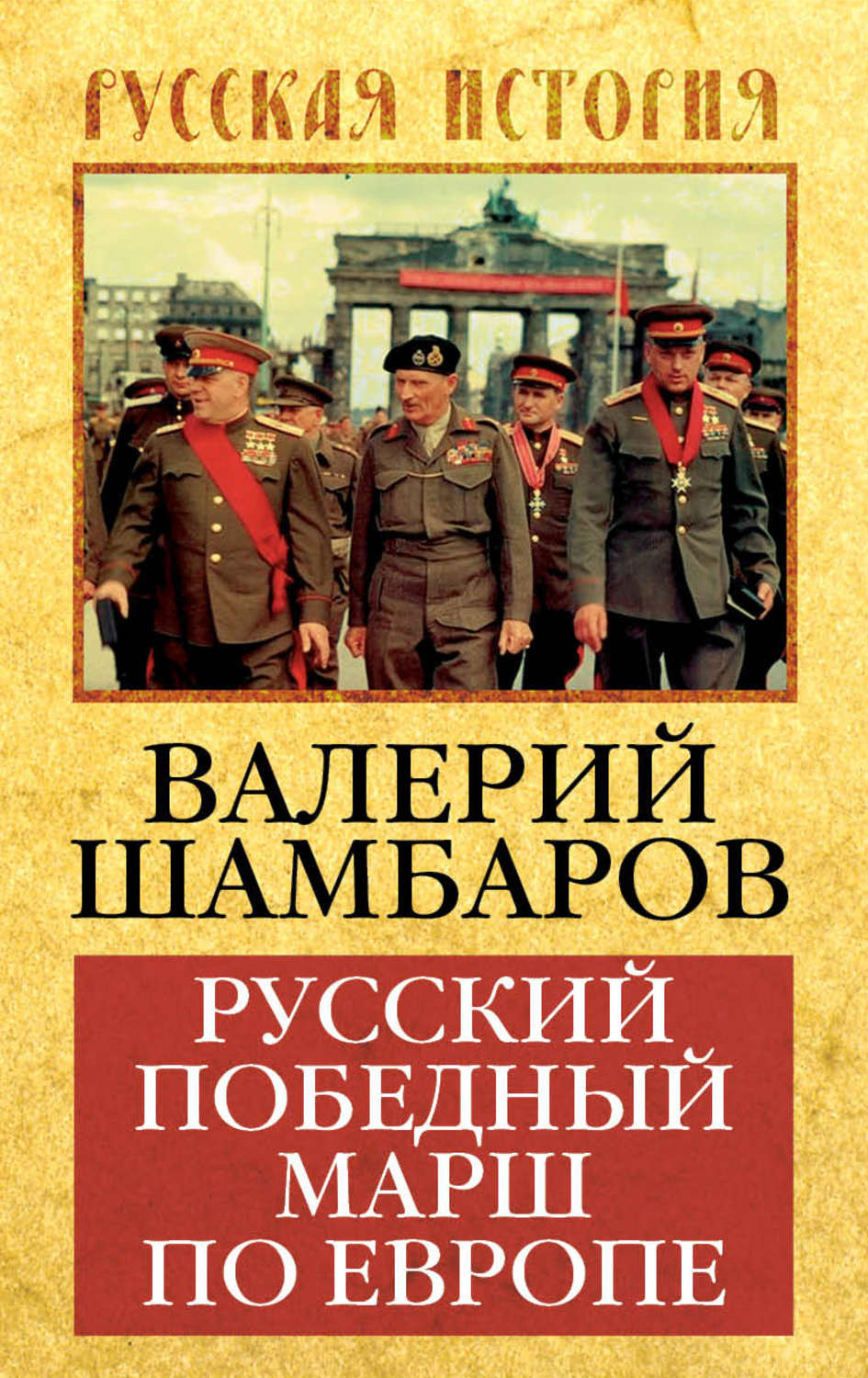 Обложка книги «Русский победный марш по Европе»