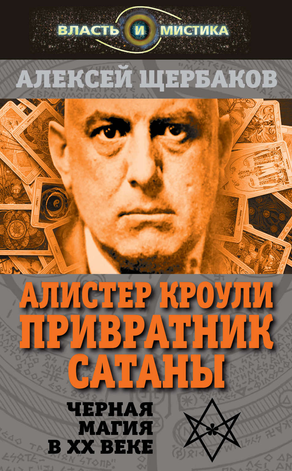 Обложка книги «Алистер Кроули. Привратник Сатаны. Черная магия в XX веке»