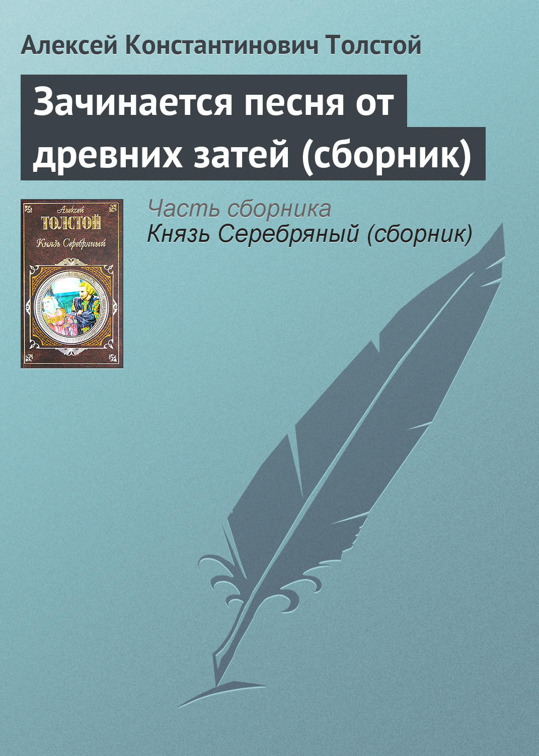 Обложка книги «Зачинается песня от древних затей (сборник)»