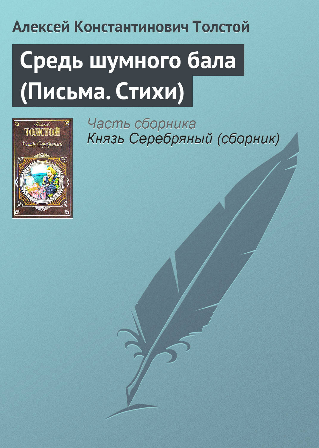 Обложка книги «Средь шумного бала (Письма. Стихи)»