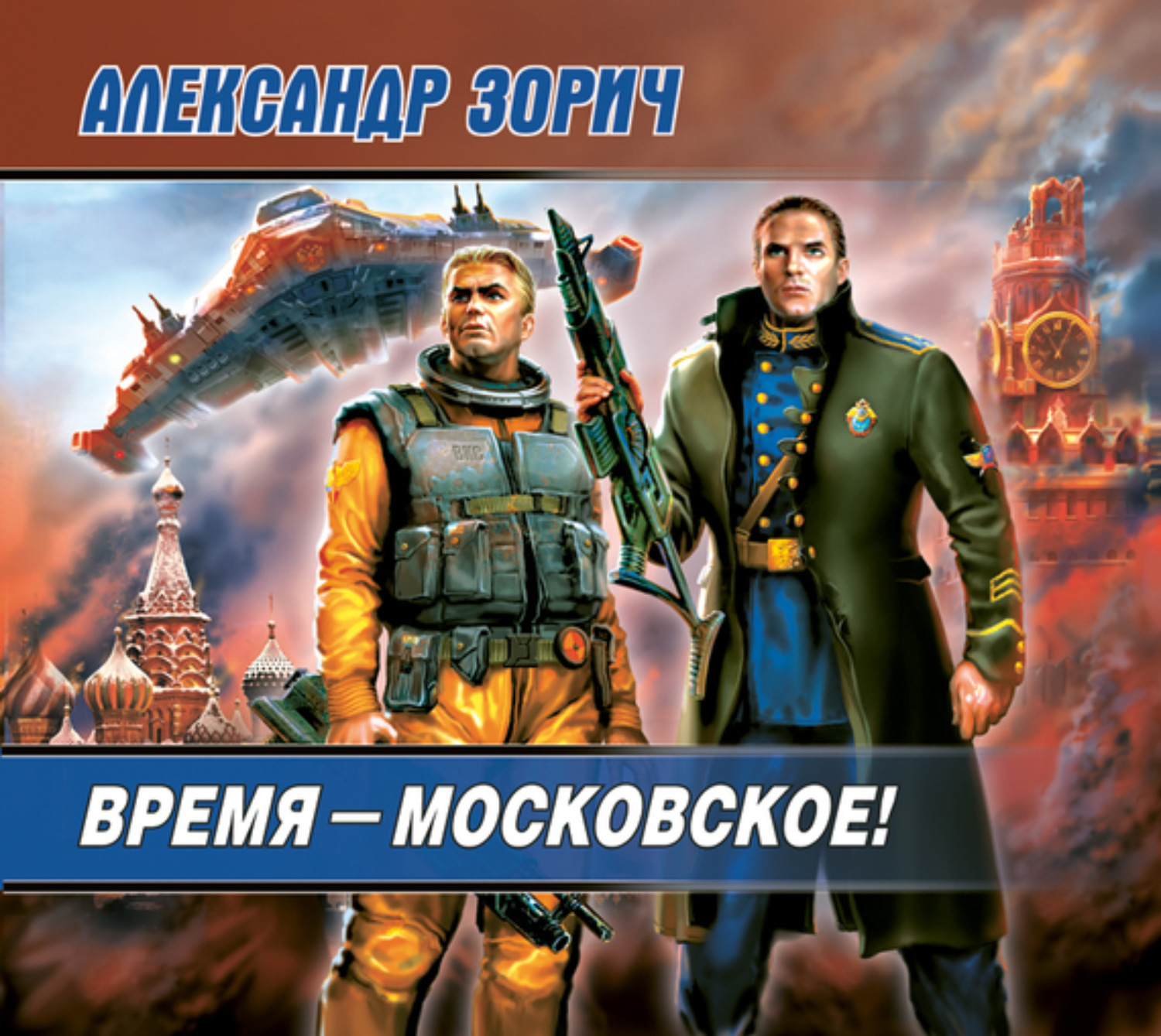 Обложка книги «Время – московское!»