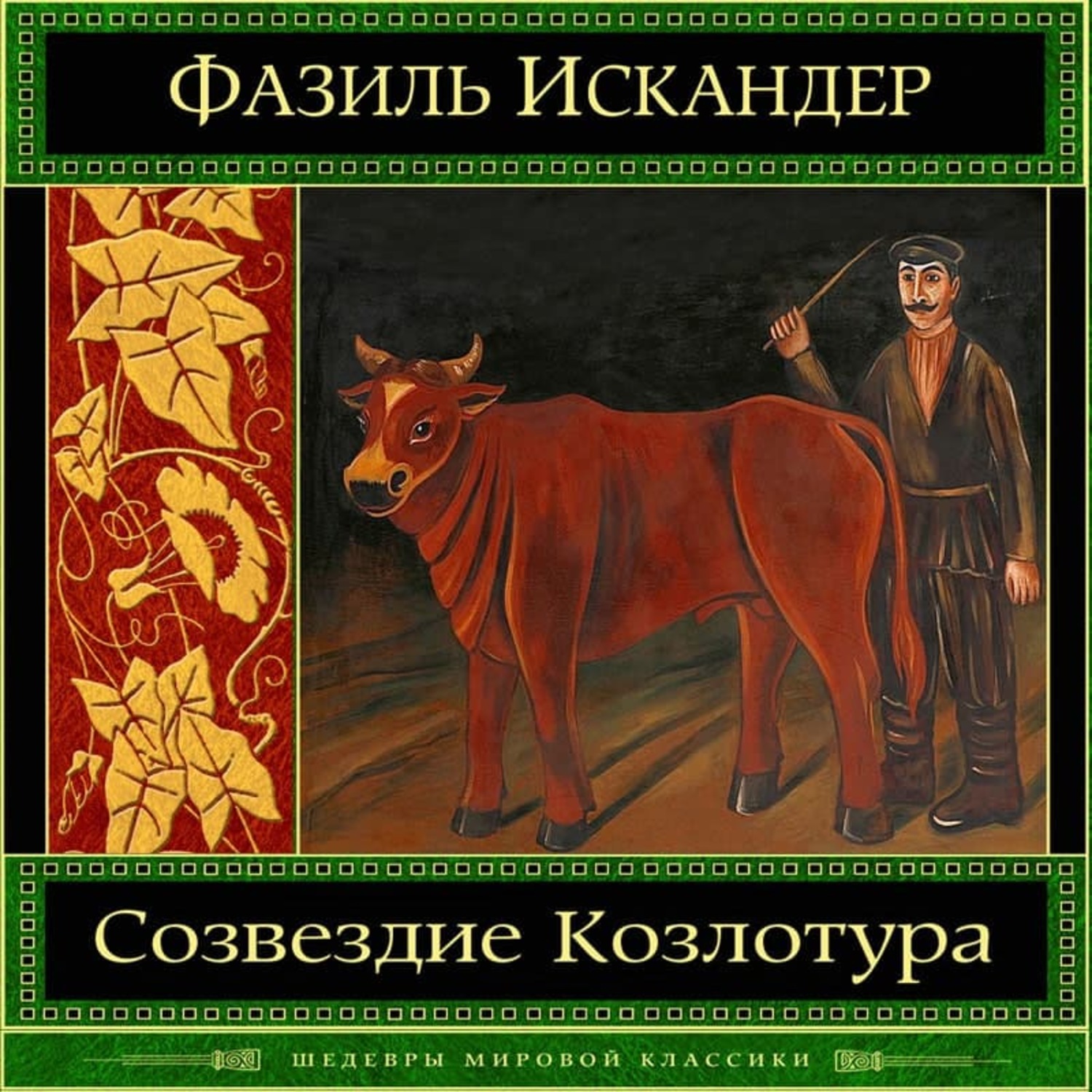 Обложка книги «Созвездие Козлотура»