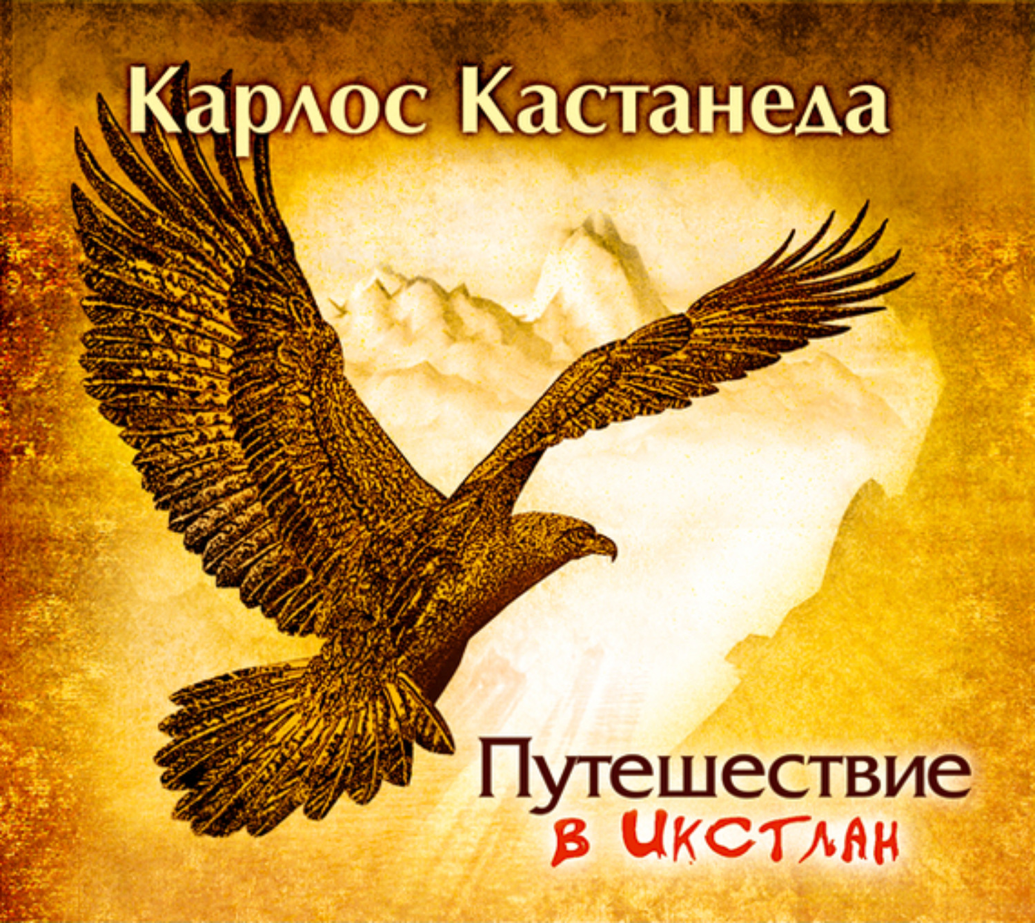 Обложка книги «Путешествие в Икстлан»