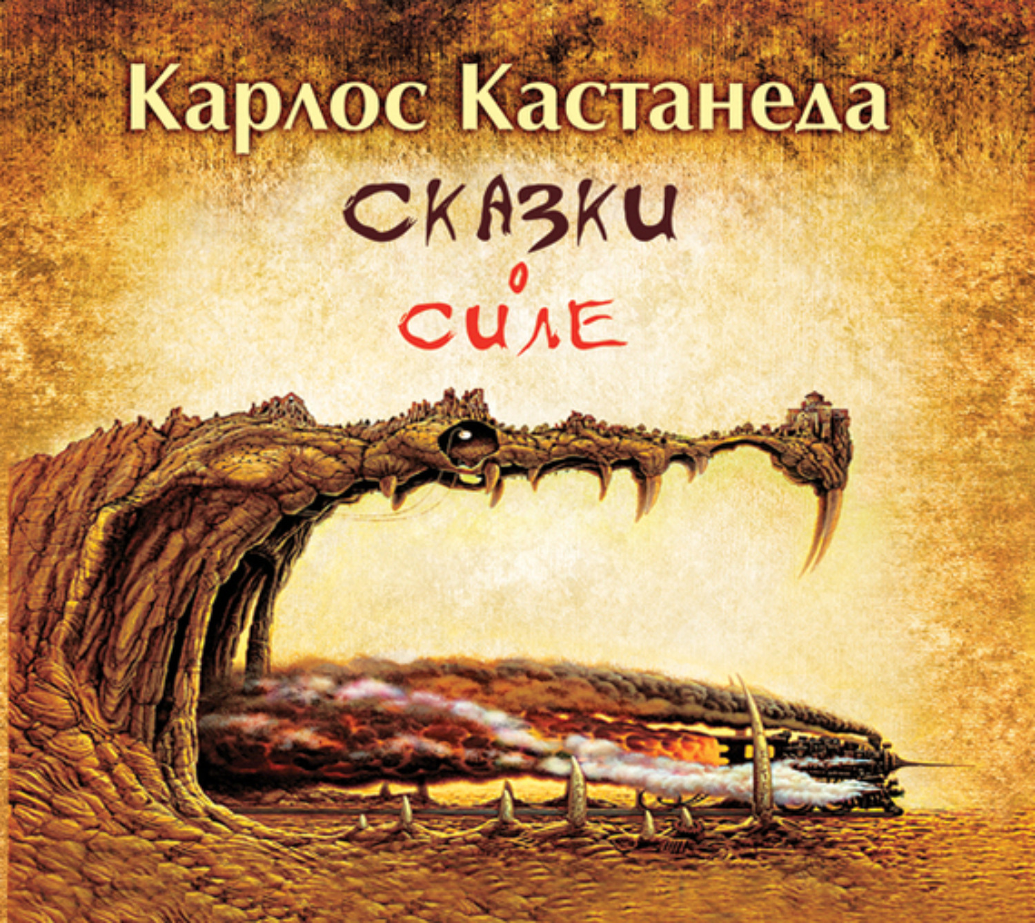 Обложка книги «Сказки о силе»
