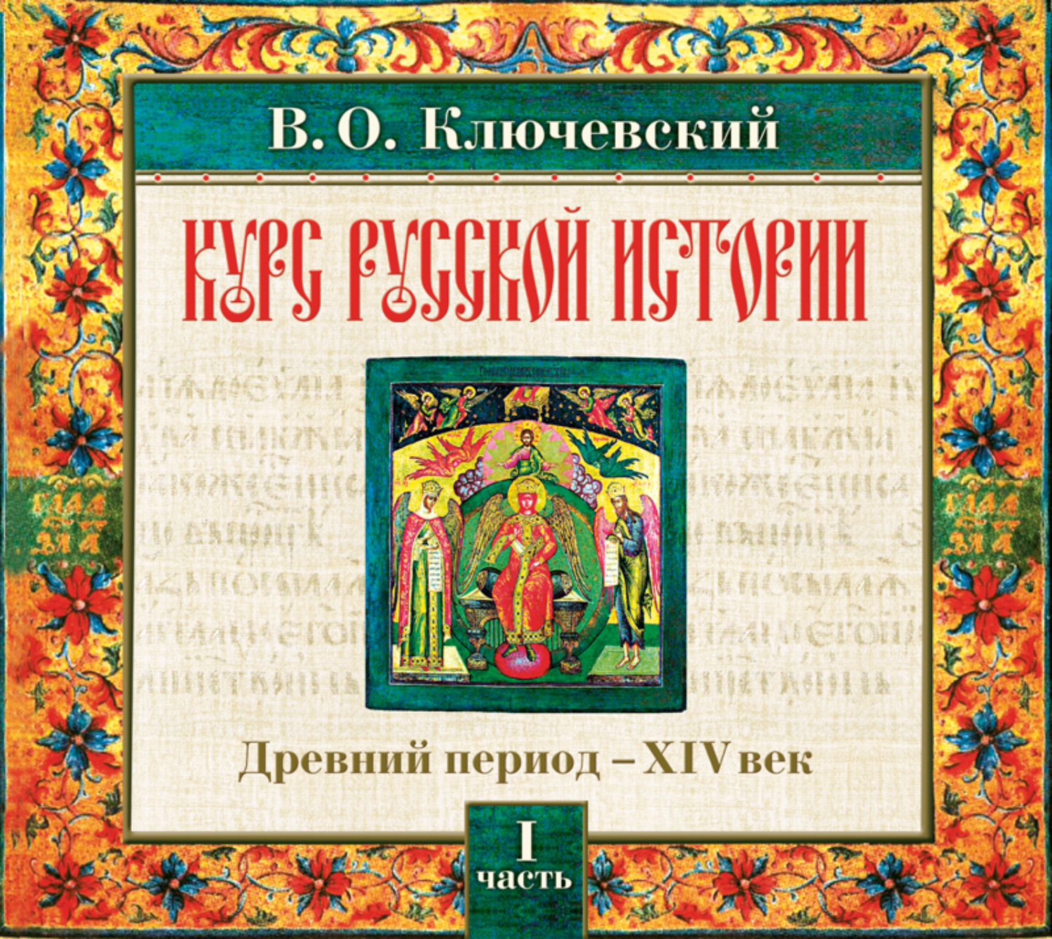 Обложка книги «Русская история. Часть 1»