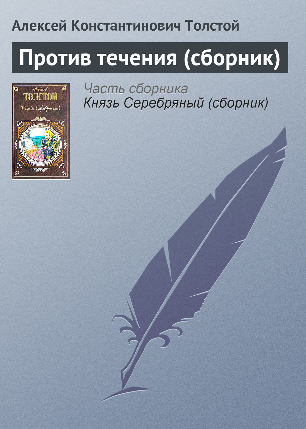 Обложка книги «Против течения (сборник)»