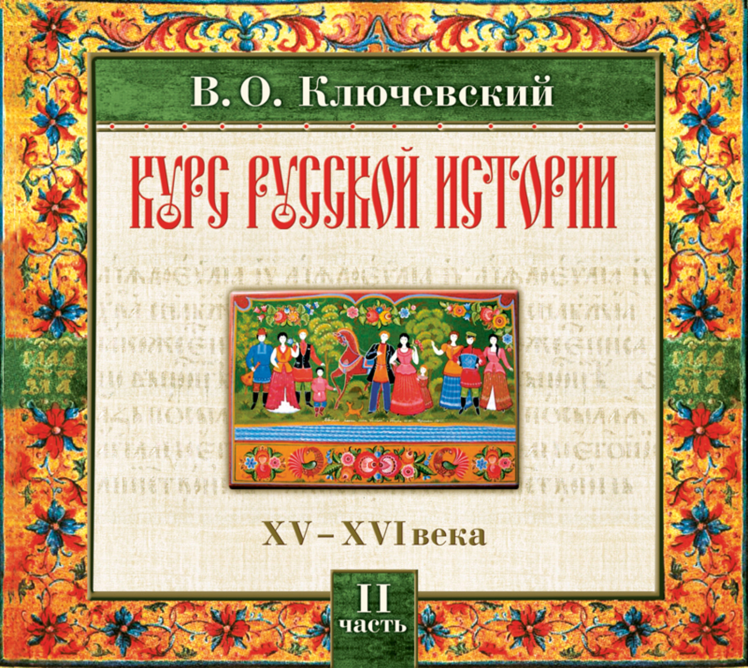 Обложка книги «Русская история. Часть 2»