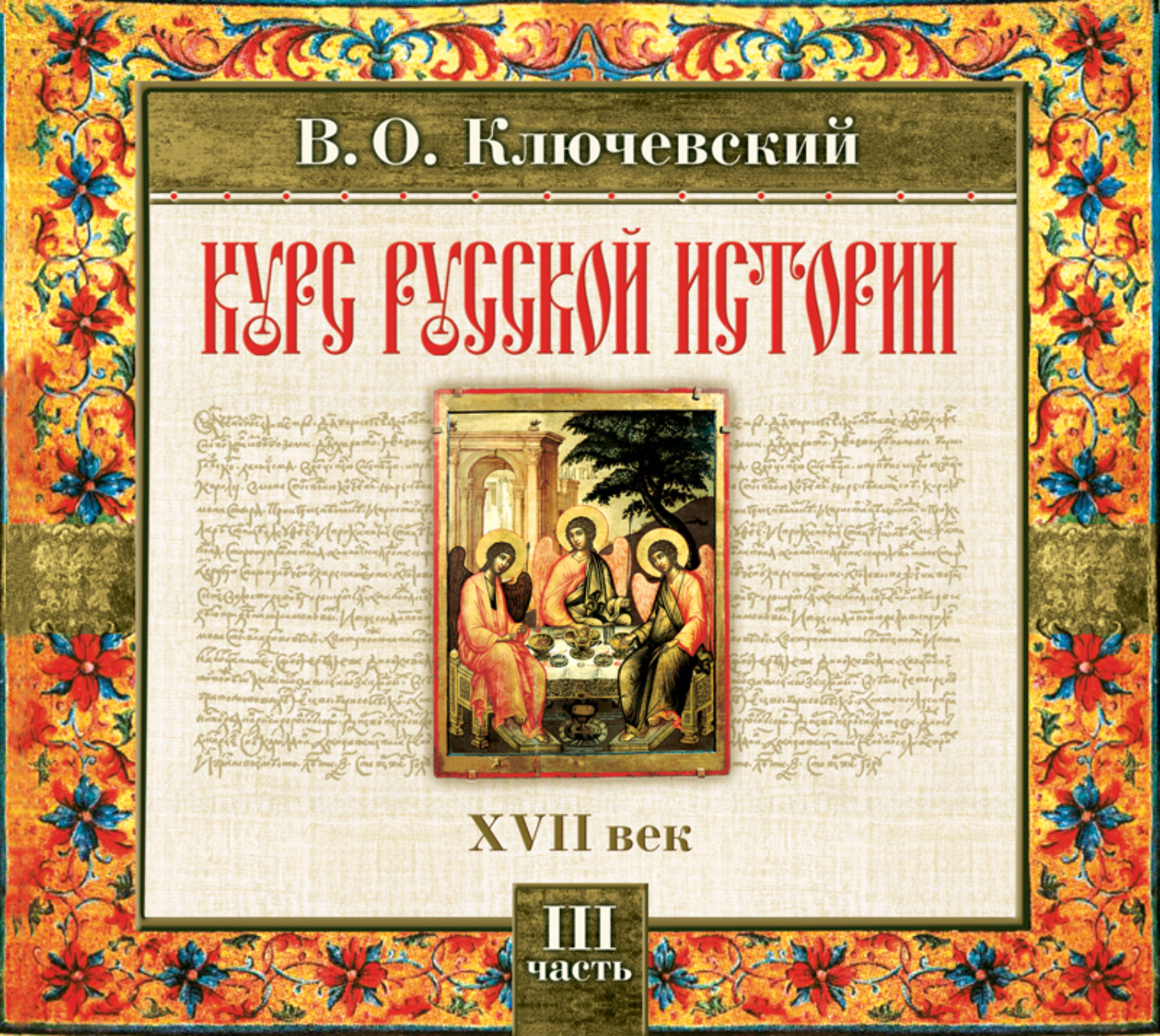 Обложка книги «Русская история. Часть 3»