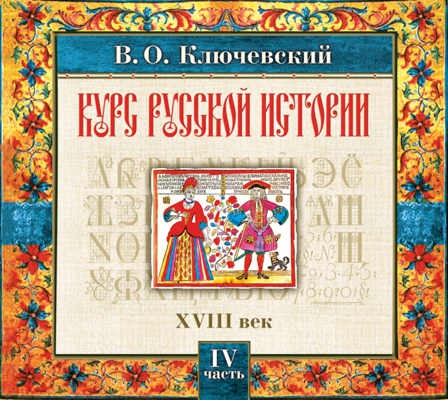Обложка книги «Русская история. Часть 4»