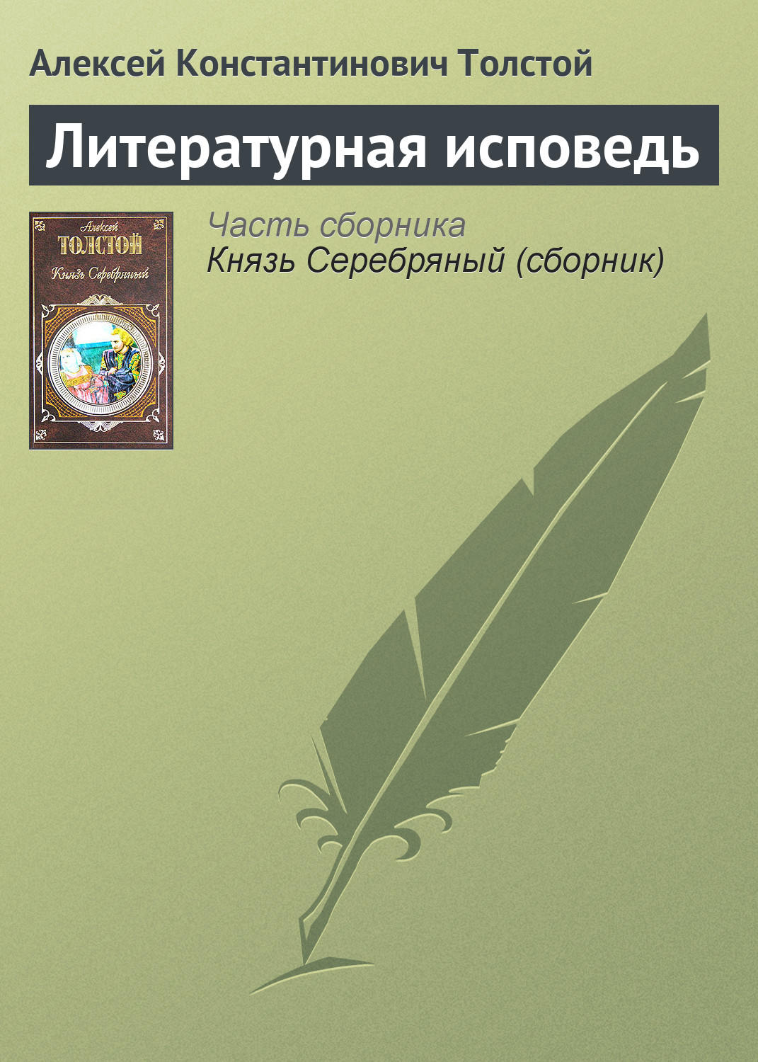 Обложка книги «Литературная исповедь»