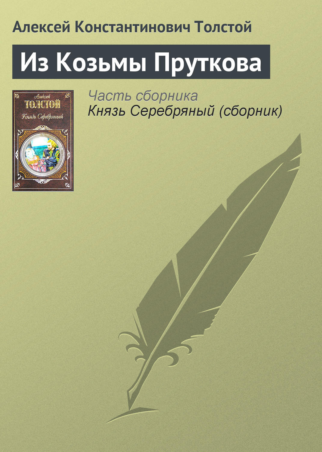 Обложка книги «Из Козьмы Пруткова»