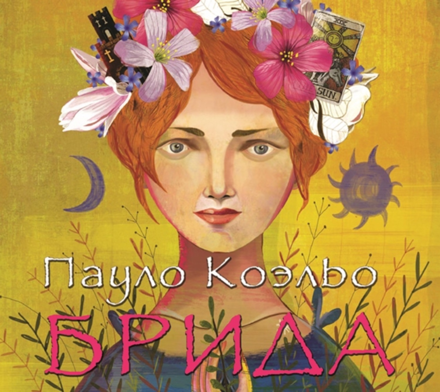 Обложка книги «Брида»
