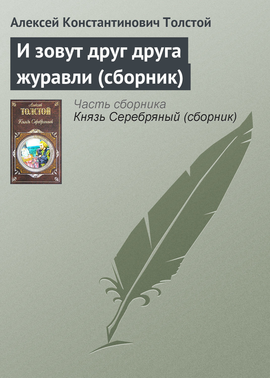 Обложка книги «И зовут друг друга журавли (сборник)»
