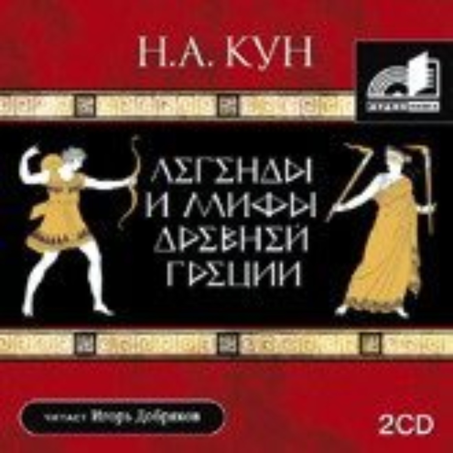 Обложка книги «Легенды и мифы Древней Греции»