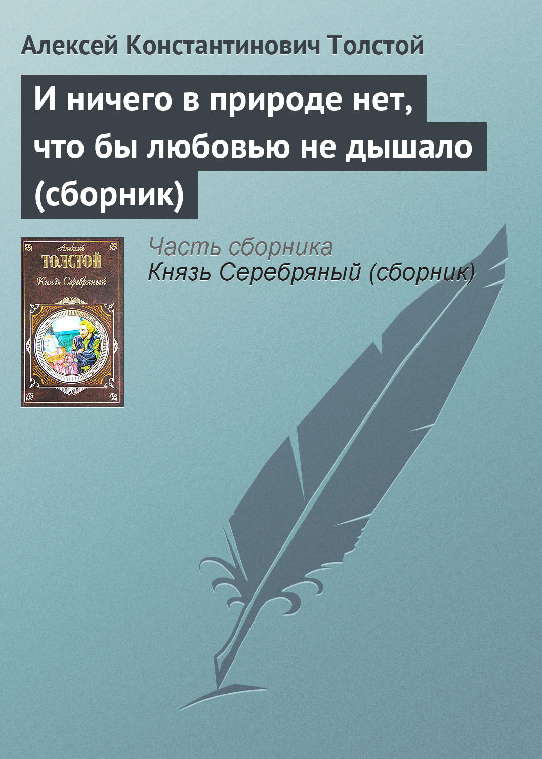 Обложка книги «И ничего в природе нет, что бы любовью не дышало (сборник)»