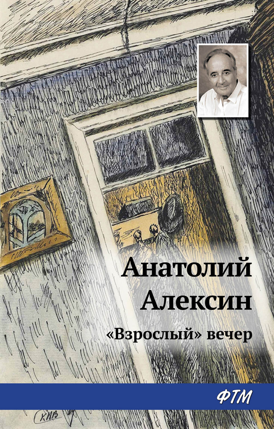 Обложка книги ««Взрослый» вечер»
