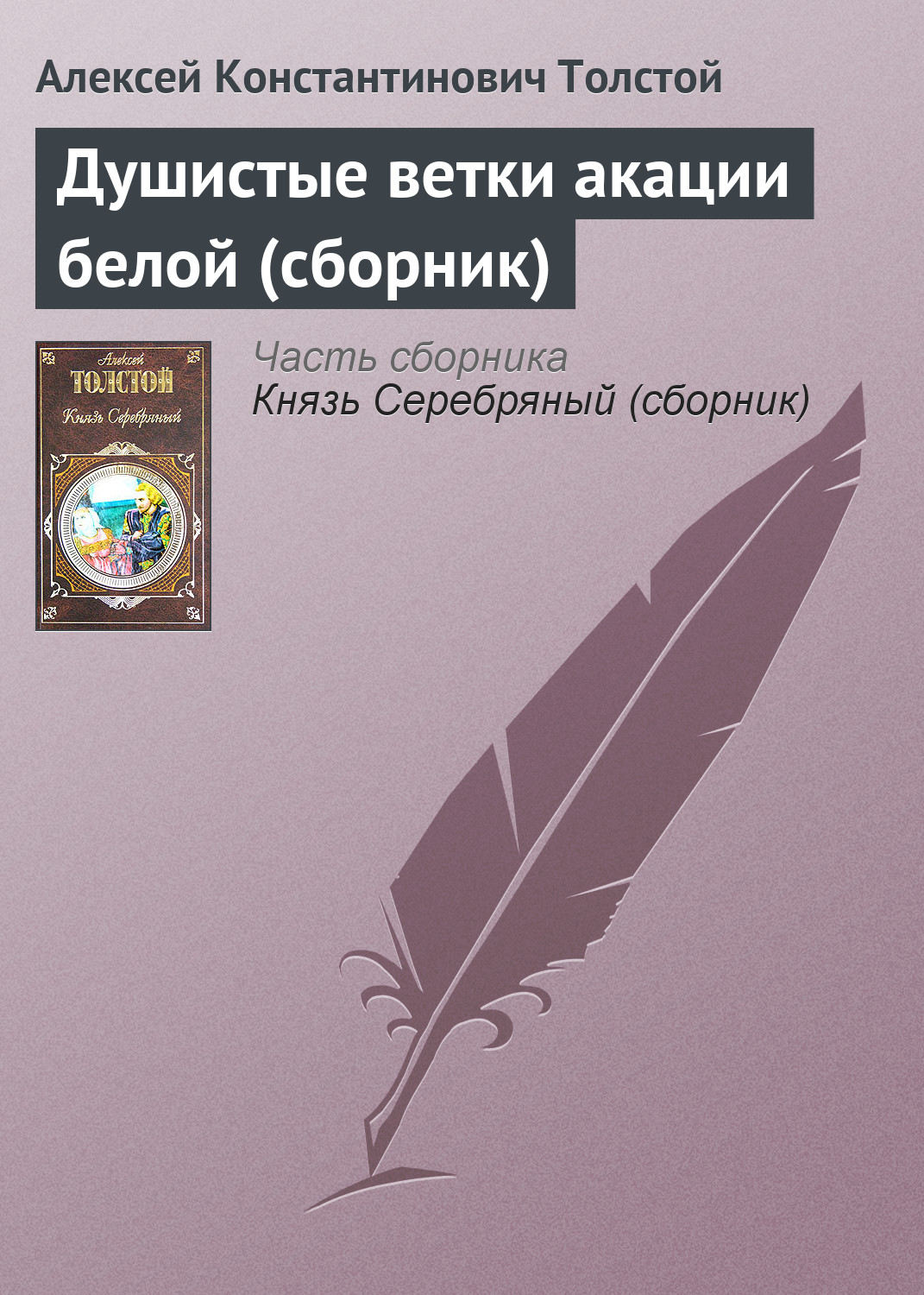 Обложка книги «Душистые ветки акации белой (сборник)»