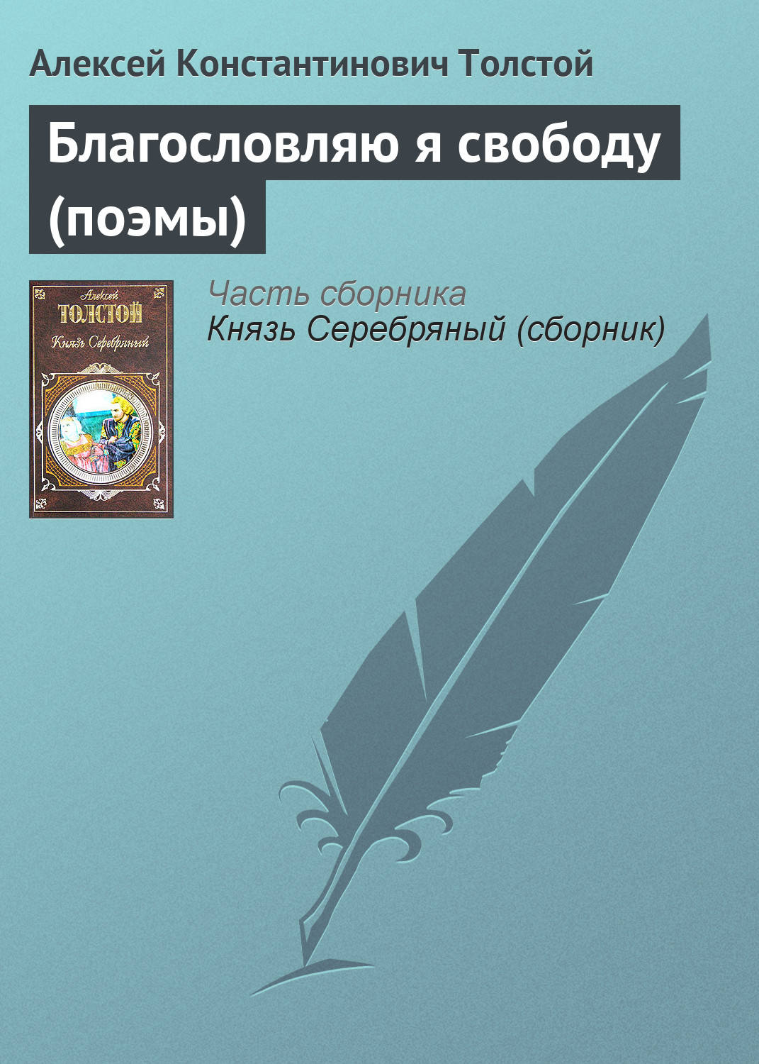 Обложка книги «Благословляю я свободу (поэмы)»