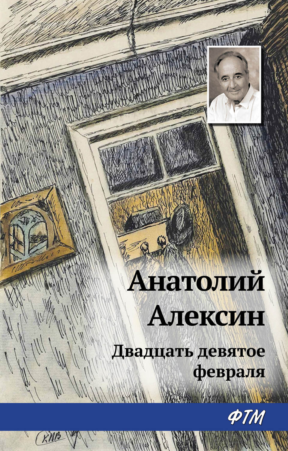 Обложка книги «Двадцать девятое февраля»