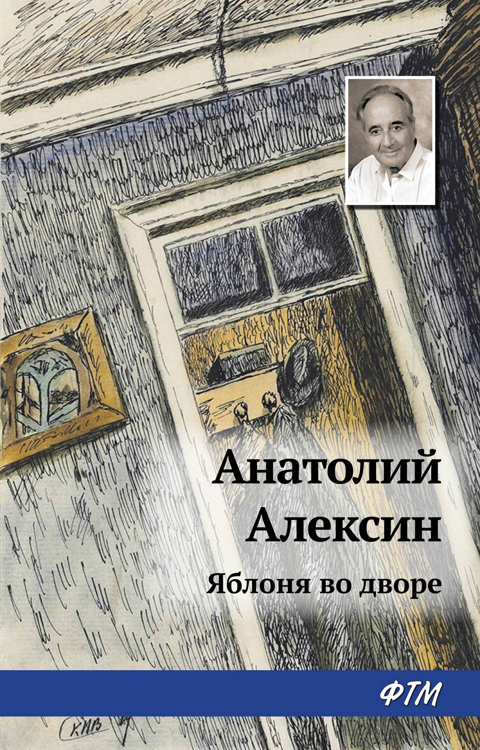 Обложка книги «Яблоня во дворе»