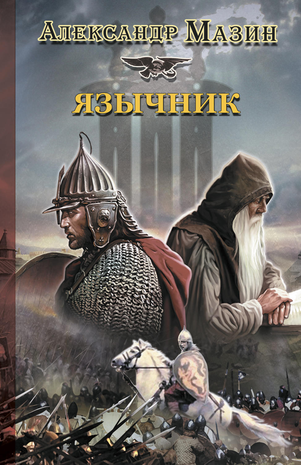 Обложка книги «Язычник»