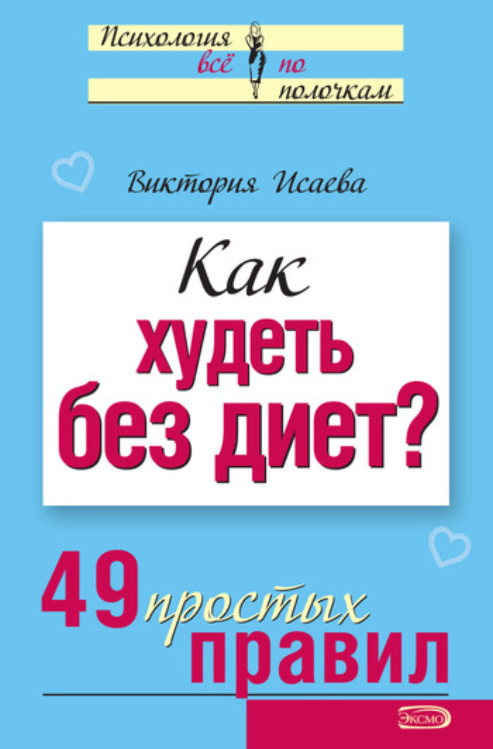 Обложка книги «Как худеть без диет? 49 простых правил»