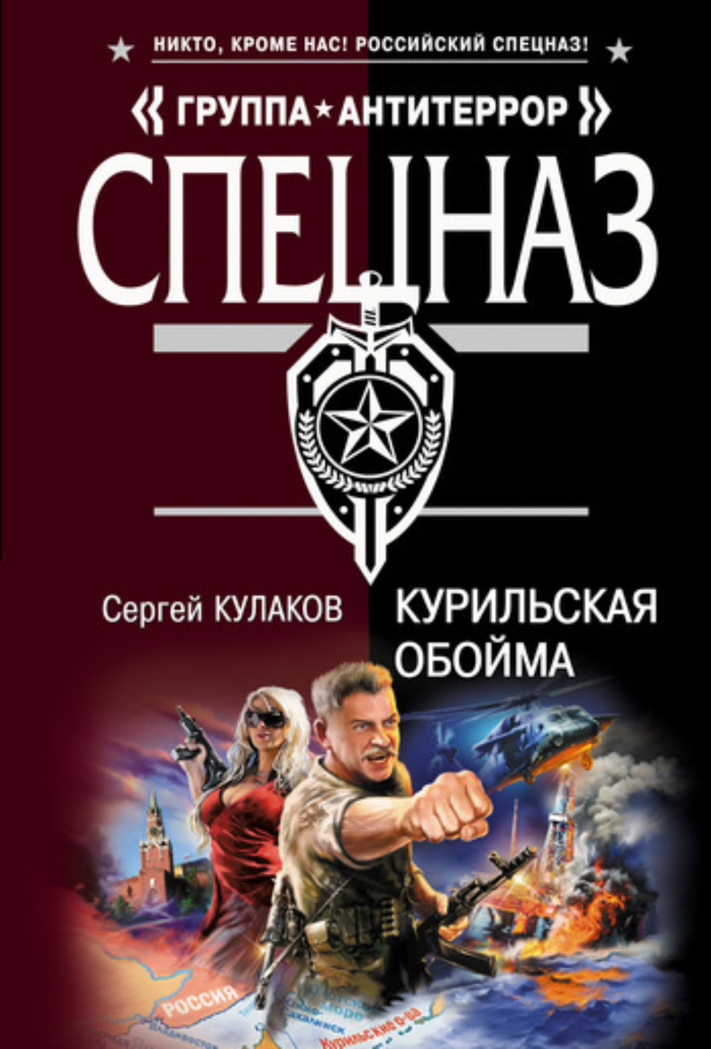 Обложка книги «Курильская обойма»