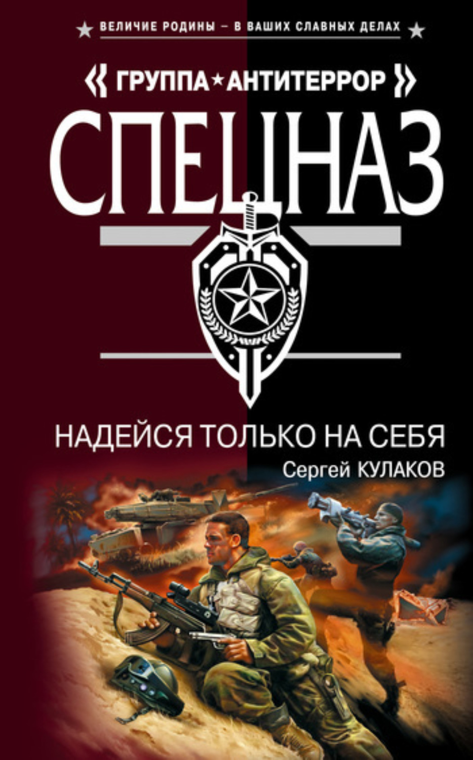 Обложка книги «Надейся только на себя»