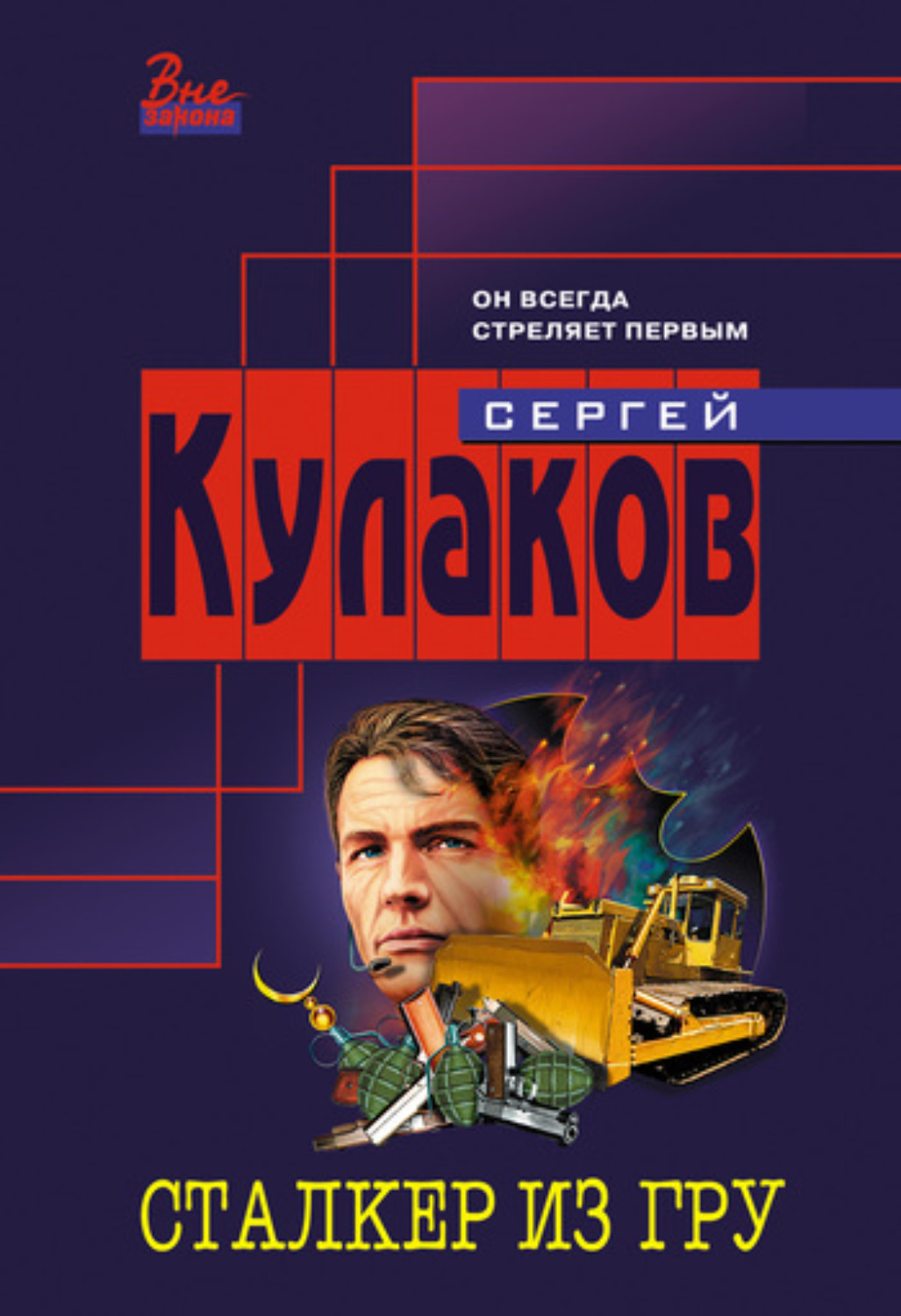 Обложка книги «Сталкер из ГРУ»