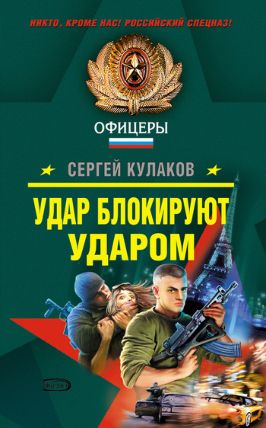 Обложка книги «Удар блокируют ударом»