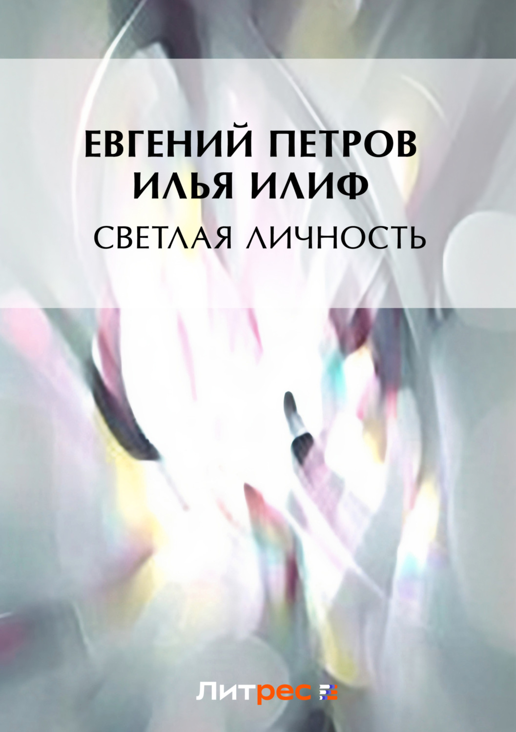 Обложка книги «Светлая личность»