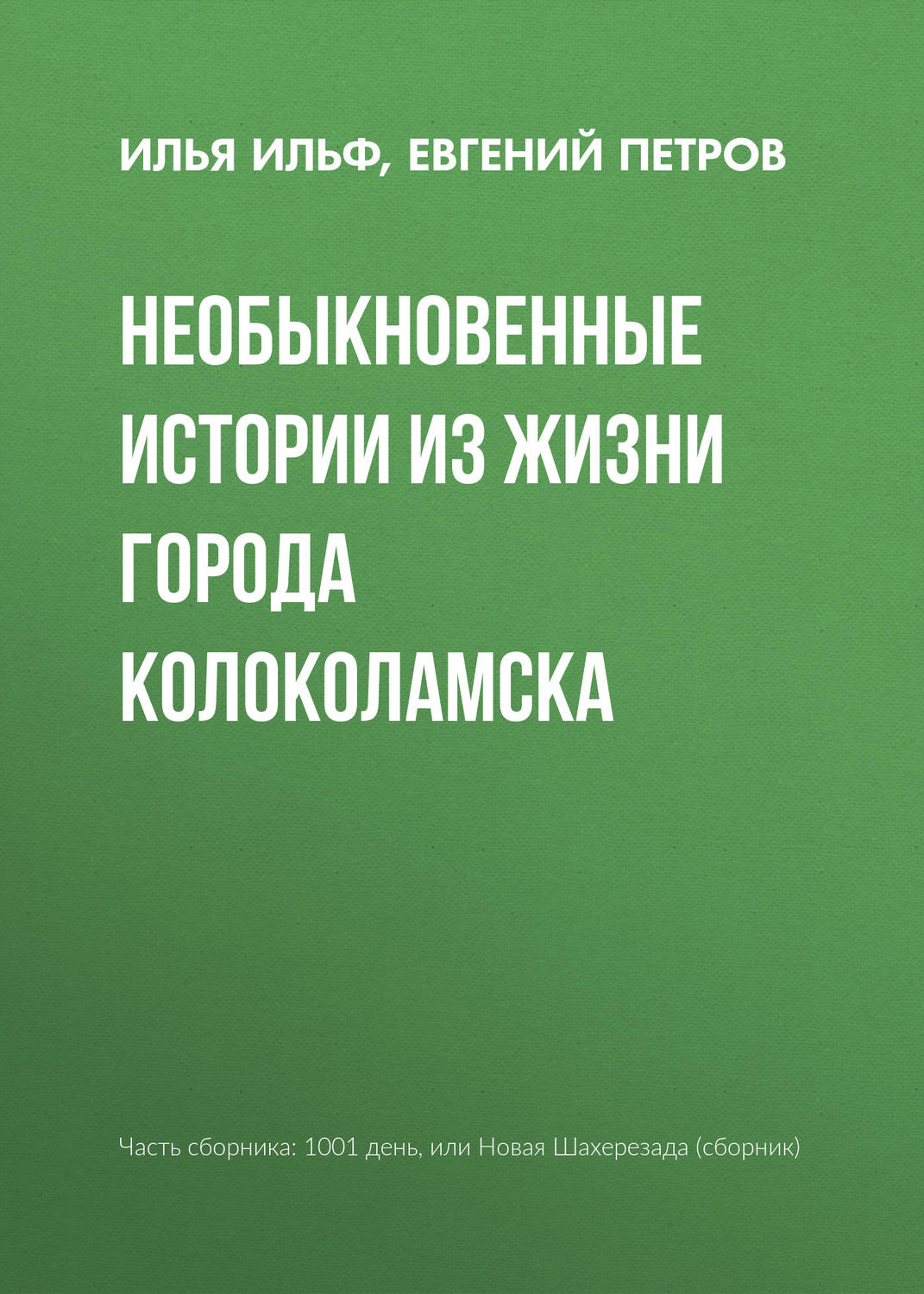 Обложка книги «Необыкновенные истории из жизни города Колоколамска»