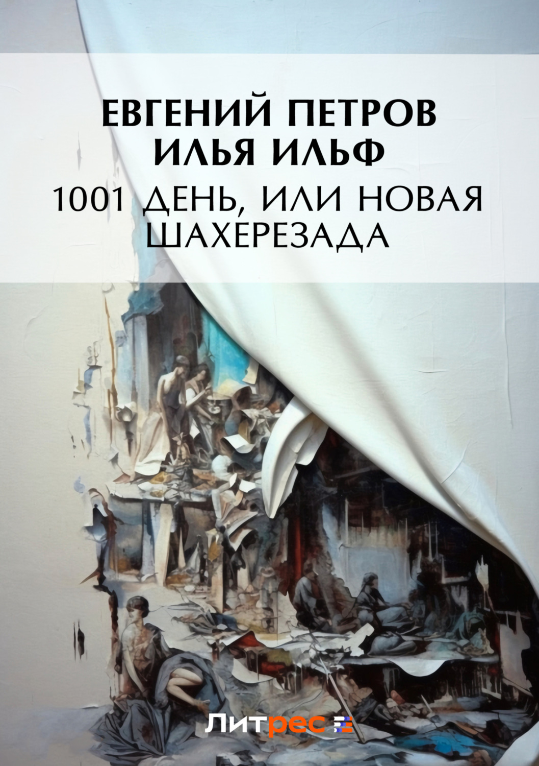 Обложка книги «1001 день, или Новая Шахерезада»