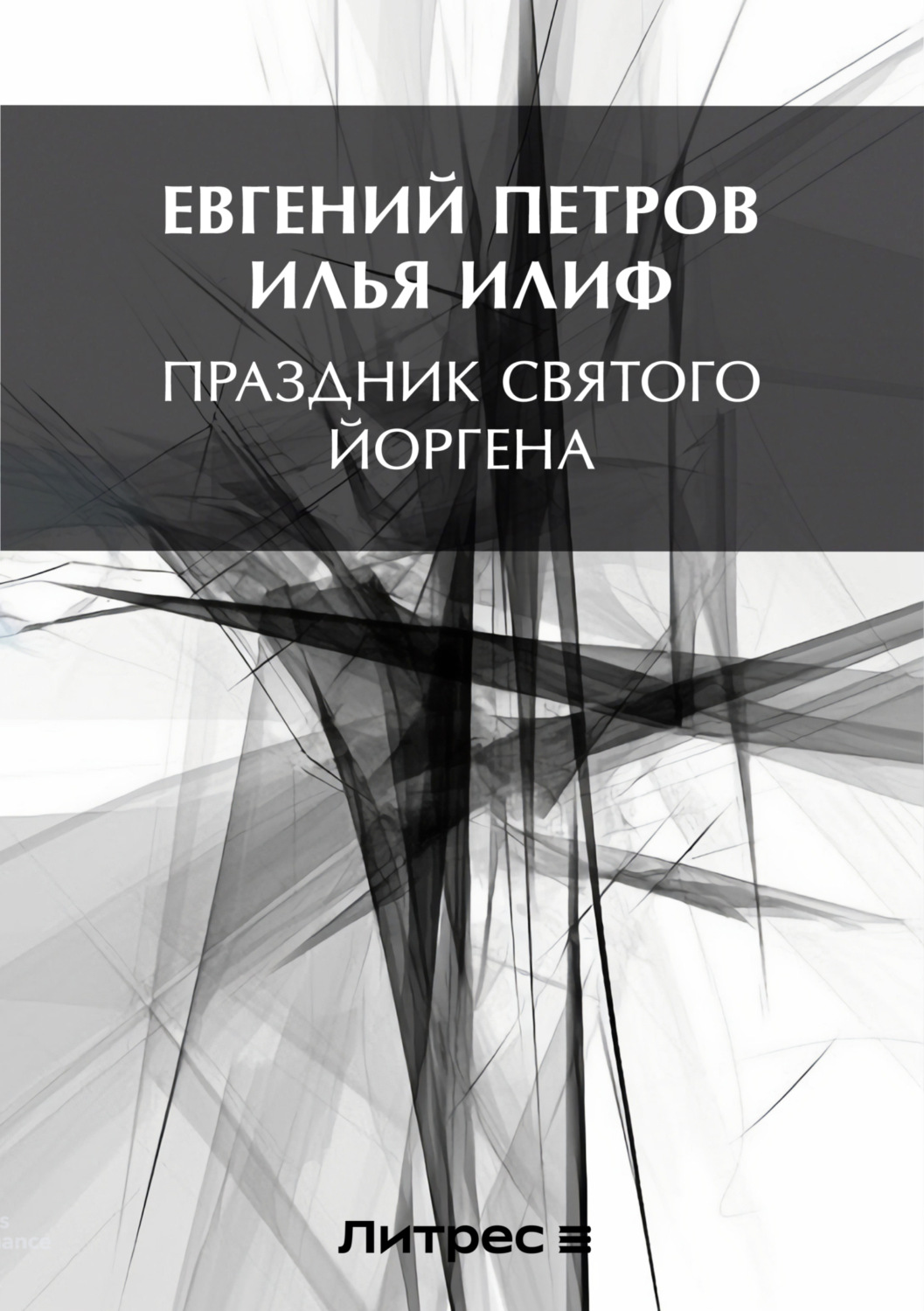 Обложка книги «Праздник Святого Йоргена»
