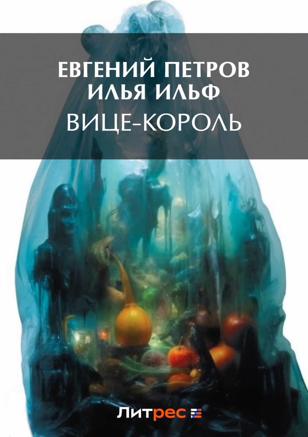 Обложка книги «Вице-король»