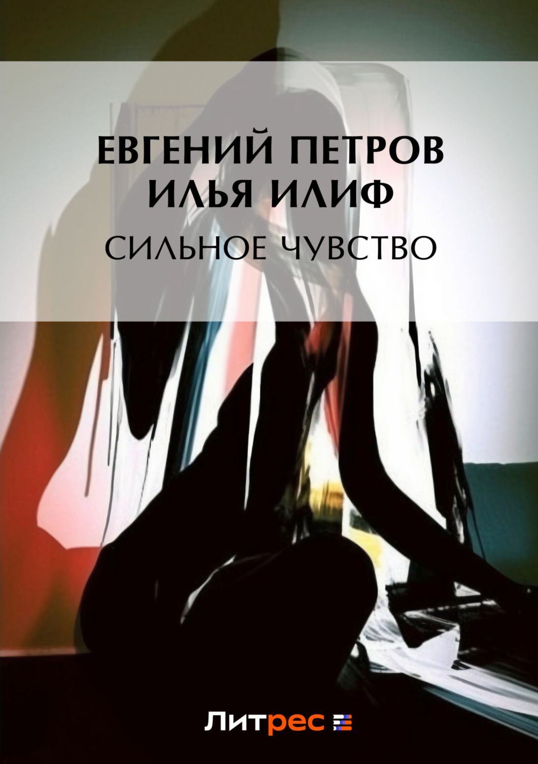 Обложка книги «Сильное чувство»