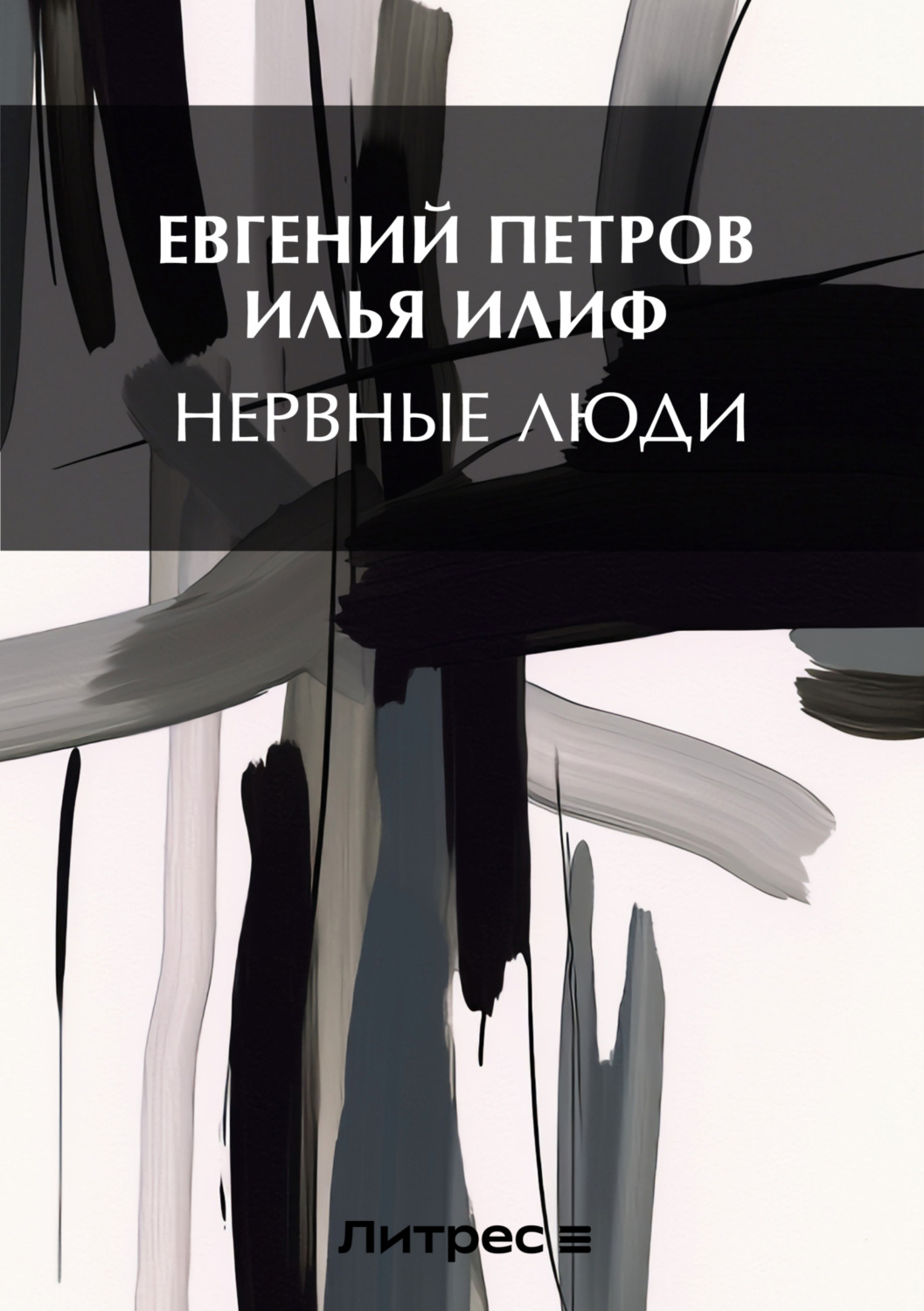 Обложка книги «Нервные люди»