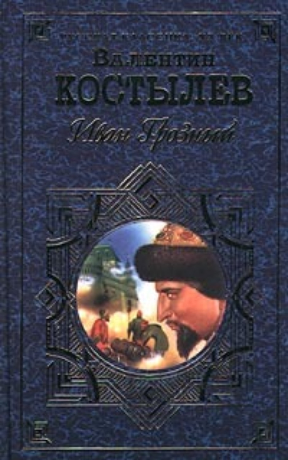 Обложка книги «Иван Грозный. Книга 2. Море»